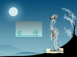 《8静夜思》-课件