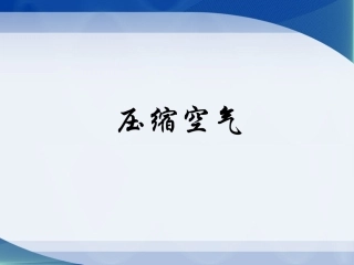 《3-压缩空气》课件