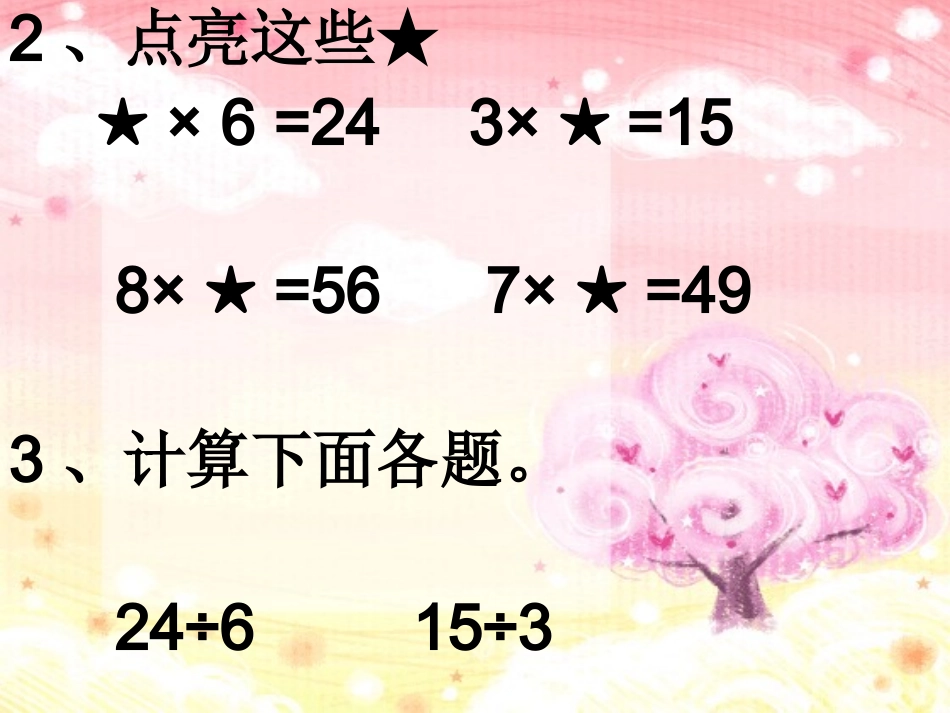 小学数学人教2011课标版二年级用7.8.的口诀求商_第2页