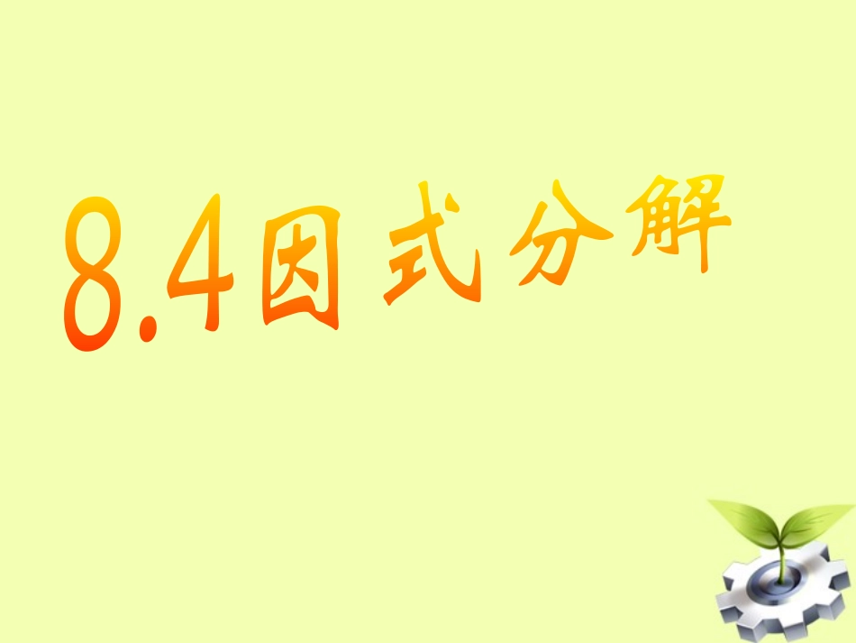 因式分解-(4)_第1页