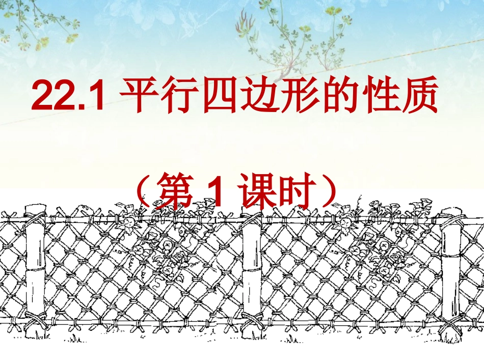 22.1-平行四边形的性质1_第1页
