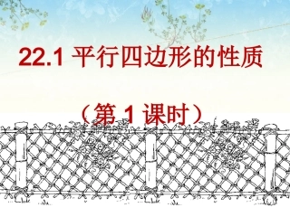 22.1-平行四边形的性质1