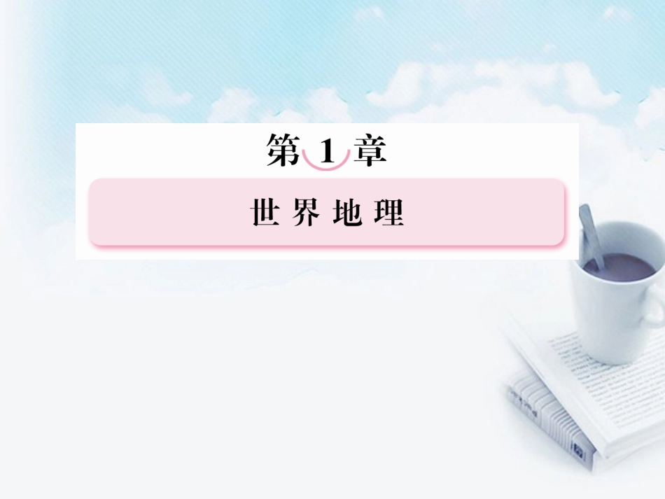 高三地理复习必备-世界地理概况课件_第1页