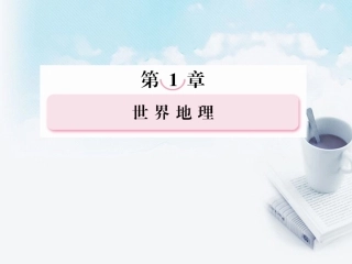 高三地理复习必备-世界地理概况课件