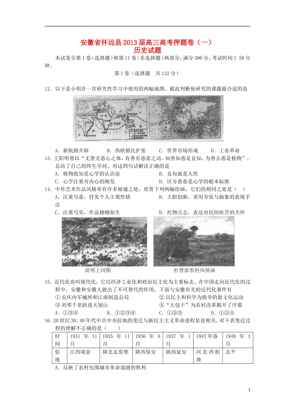 安徽省怀远县2013届高三历史押题卷(一)新人教版_第1页