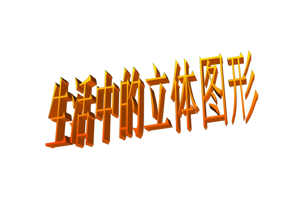 1生活中的立体图形-(6)_第1页