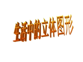 1生活中的立体图形-(6)