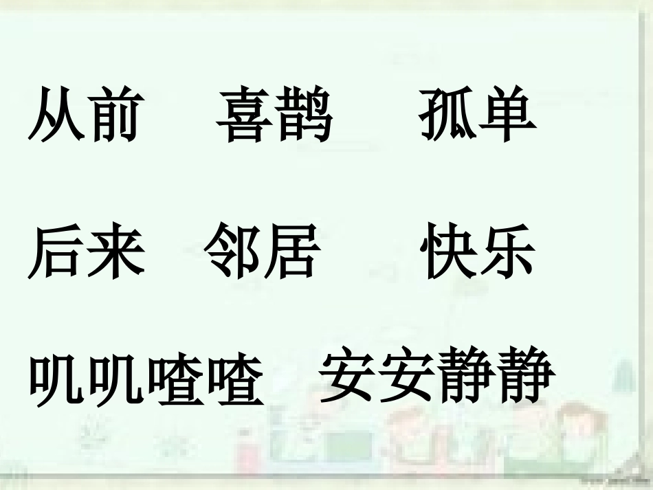 (部编)人教语文2011课标版一年级下册树和喜鹊(第二课时)_第2页