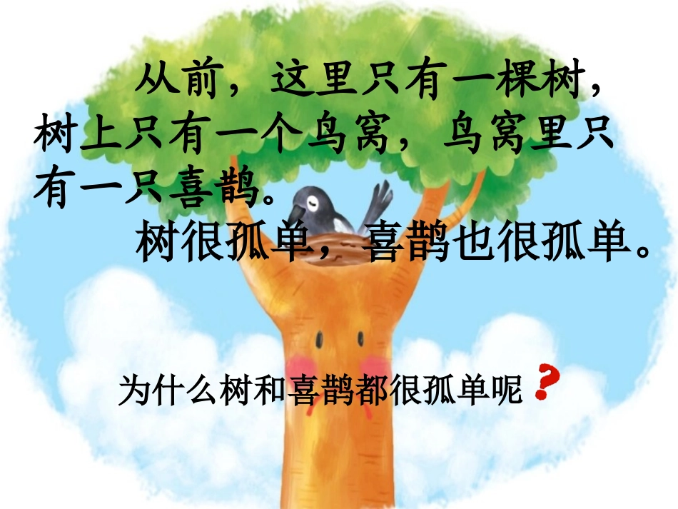 (部编)人教语文2011课标版一年级下册树和喜鹊(第二课时)_第3页