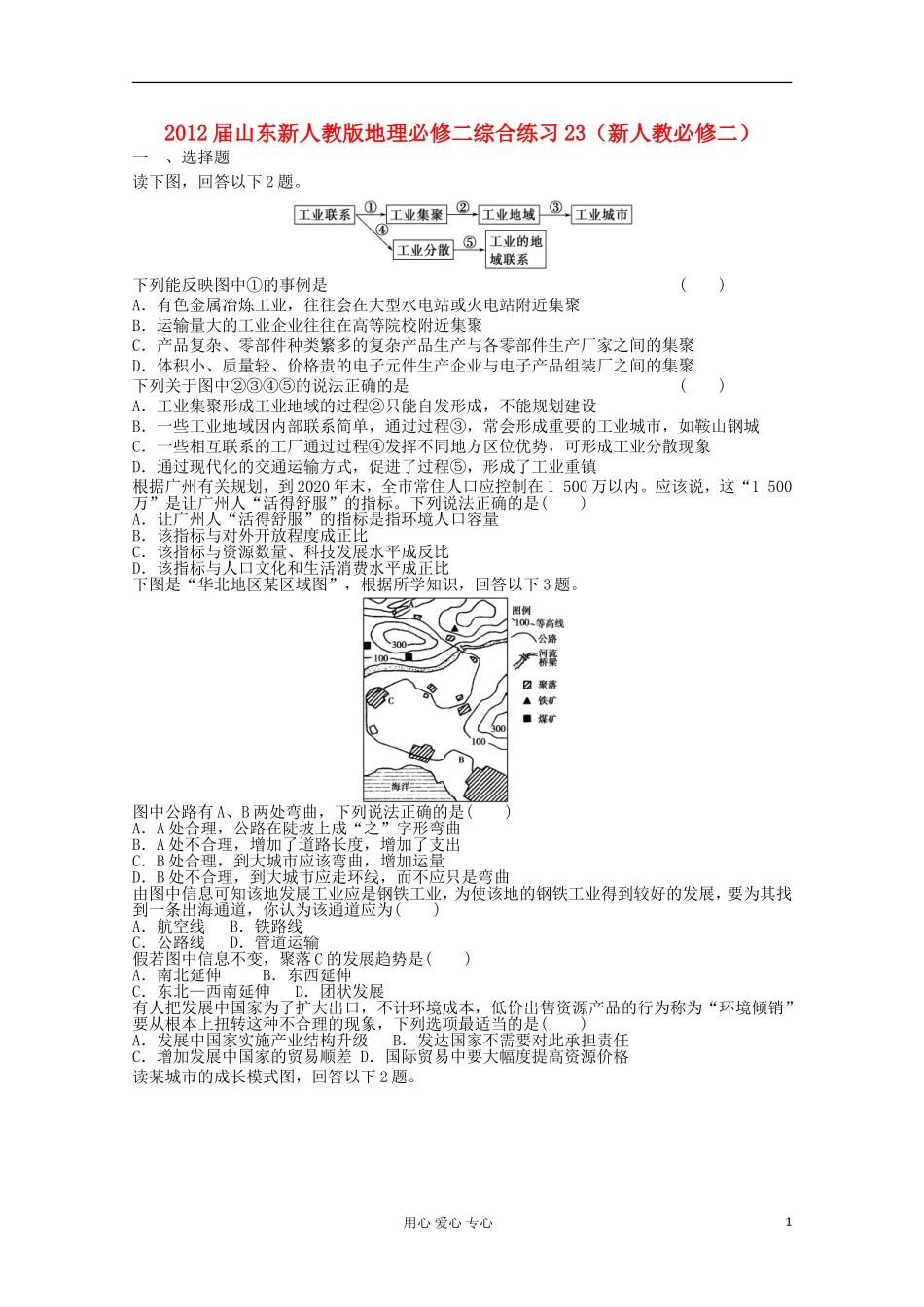 山东省2012年高中地理-综合练习23-新人教版必修2_第1页
