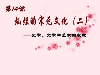 广东省珠海市十中七年级历史下册《第14课-灿烂的宋元文化(二)》课件-新人教版