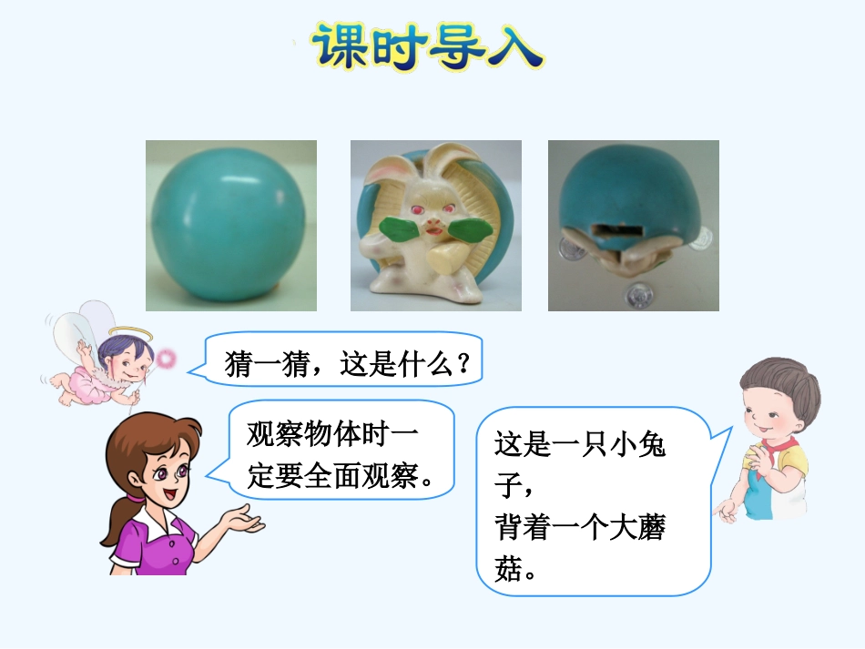 小学数学北师大2011课标版三年级看一看(1)_第3页