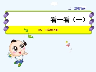 小学数学北师大2011课标版三年级看一看(1)