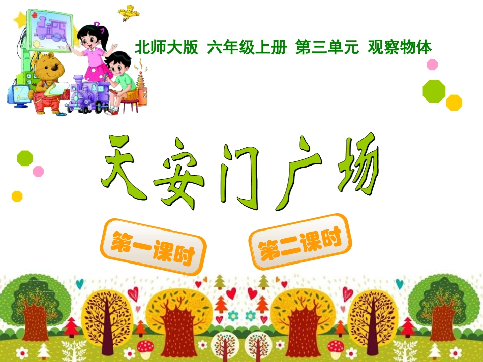 3.3天安门广场_第1页