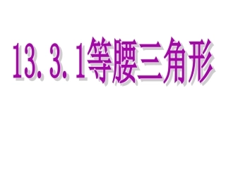 13.3等腰三角形.3等腰三角形ppt