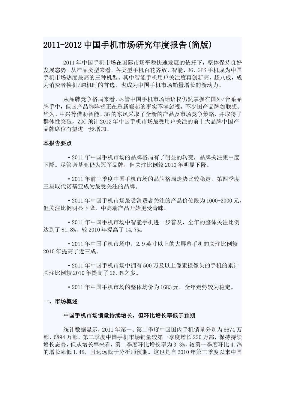 2011-2012中国手机市场研究年度报告(简版)_第1页
