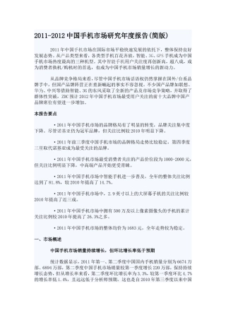 2011-2012中国手机市场研究年度报告(简版)
