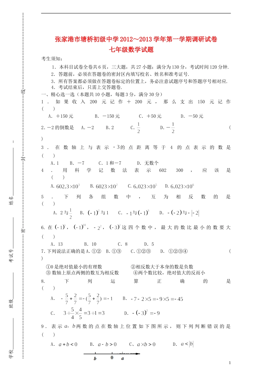 江苏省张家港市2012-2013学年七年级数学第一学期调研试卷-苏科版_第1页