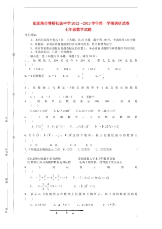江苏省张家港市2012-2013学年七年级数学第一学期调研试卷-苏科版