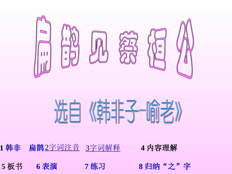 2012年九年级语文秋学期-扁鹊见蔡桓公课件-语文版_第1页