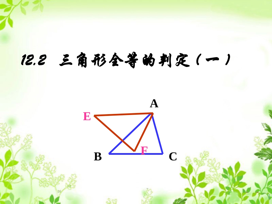 12.2-三角形全等的判定SSS.2-三角形全等的判定SSS)课件_第1页