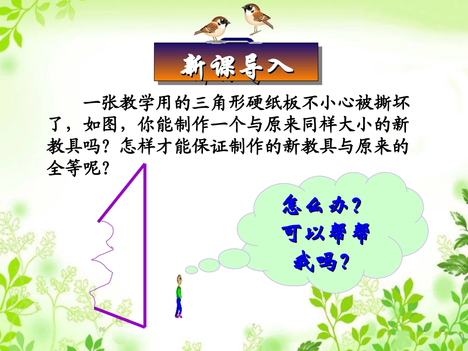 12.2-三角形全等的判定SSS.2-三角形全等的判定SSS)课件_第2页