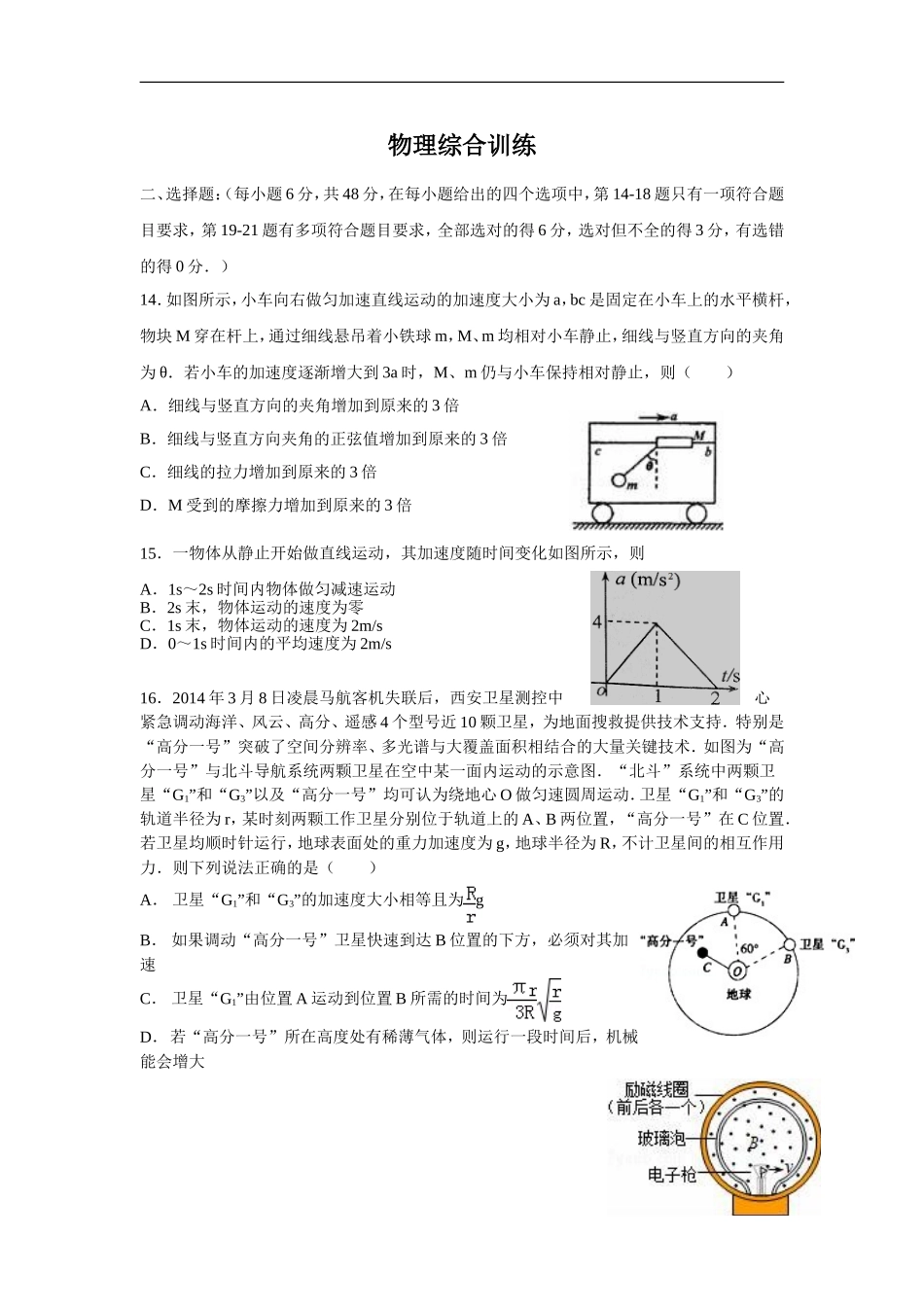 山东重点中学高三第四次理综考试物理试题_第1页