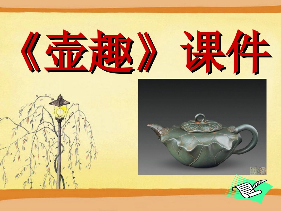 《壶趣》课件02_第1页
