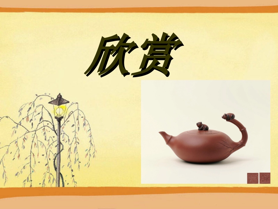 《壶趣》课件02_第2页