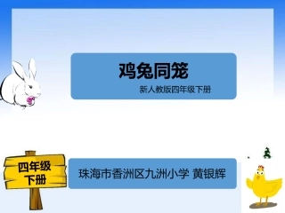 人教2011版小学数学四年级《鸡兔同笼》课件-(2)