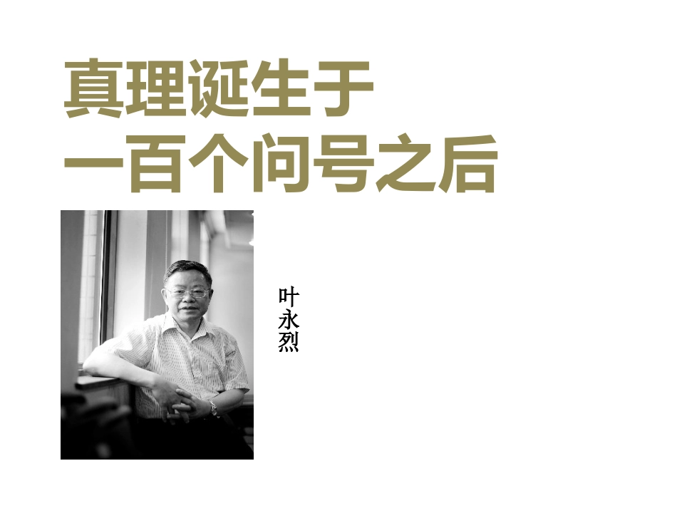 14-真理诞生于一百个问号之后-(4)_第1页