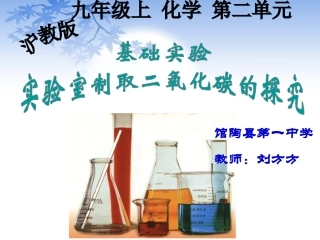 基础实验2二氧化碳的制取与性质