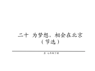《为梦想-相会在北京》
