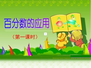 百分数的应用一(第一课时)