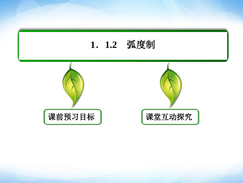 1-1-2弧度制-ppt课件-高一数学必修4-(新课标版)【名师一号】_第3页
