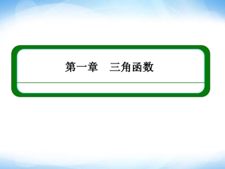 1-1-2弧度制-ppt课件-高一数学必修4-(新课标版)【名师一号】