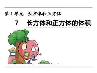 1.7-长方体和正方体的体积ppt课件-苏教版-六年级数学下册