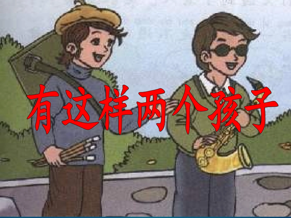 《有这样两个孩子》课件1_第1页