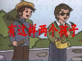 《有这样两个孩子》课件1