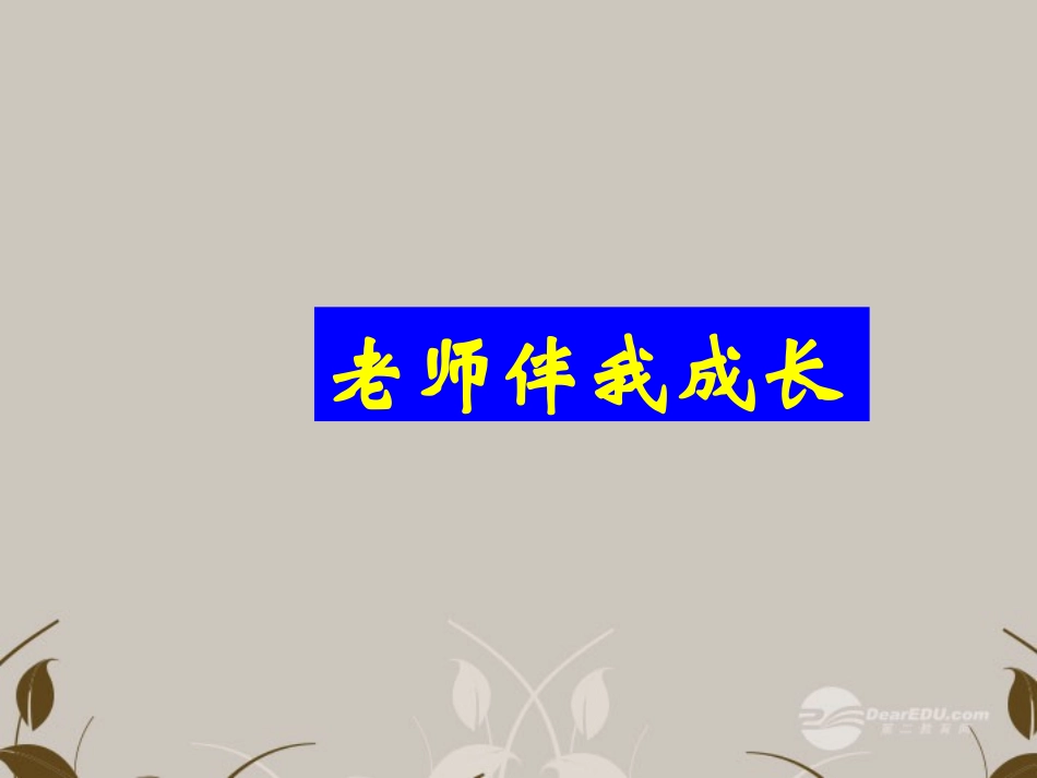 河北省正定县七年级政治上册-老师伴我成长课件_第1页