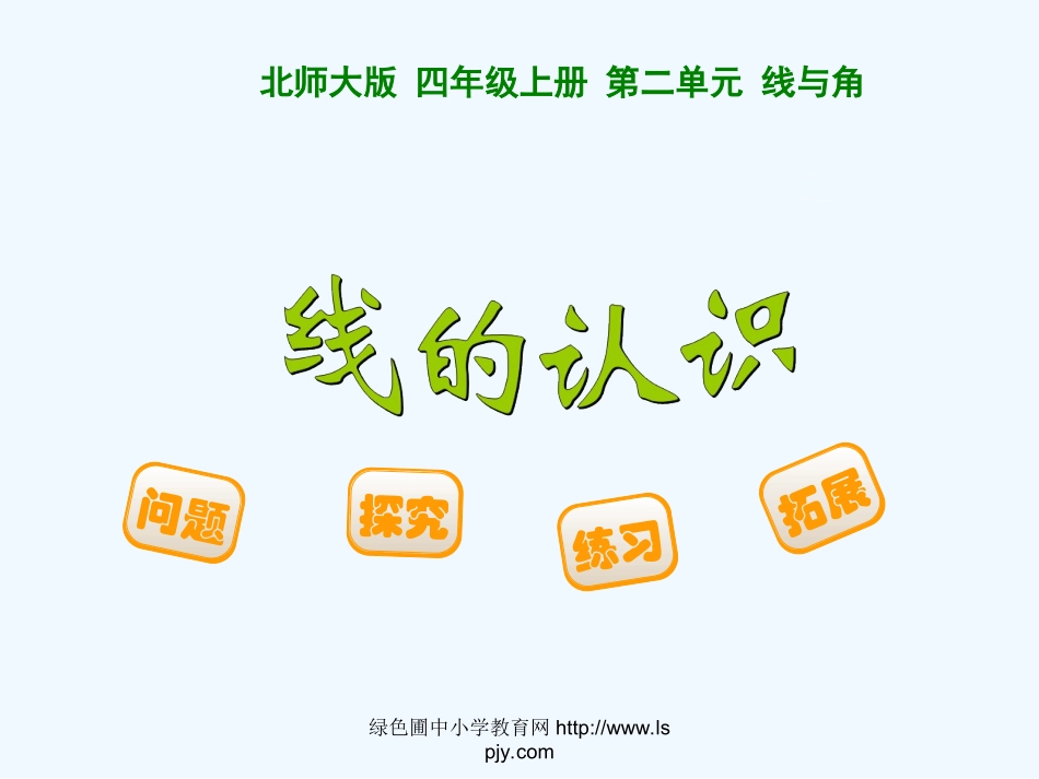 小学数学北师大2011课标版四年级线的认识教案.1--线的认识_第1页