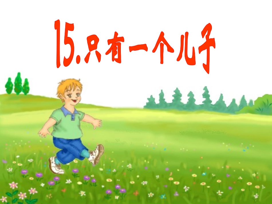 小学语文二年级课件-只有一个儿子-沪教版_第1页