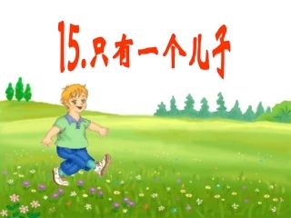 小学语文二年级课件-只有一个儿子-沪教版