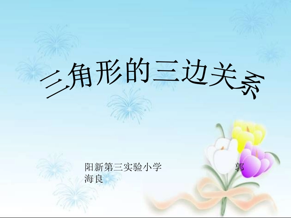 人教2011版小学数学四年级三角形的三边关系_第1页