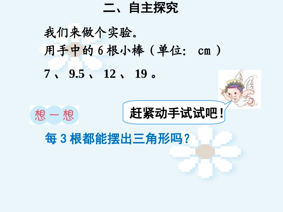 人教2011版小学数学四年级三角形的三边关系_第3页