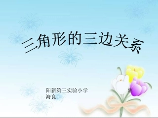 人教2011版小学数学四年级三角形的三边关系