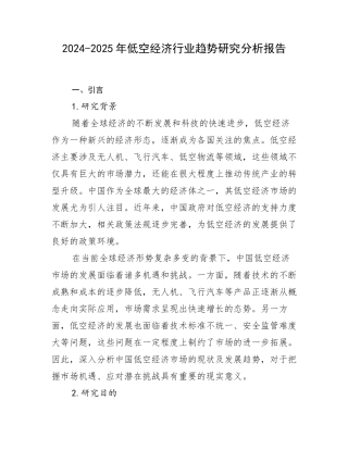 2024-2025年低空经济行业趋势研究分析报告