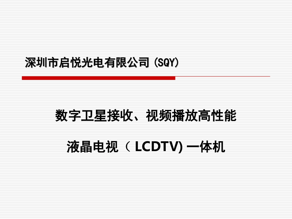 5启悦光电-路演_第1页