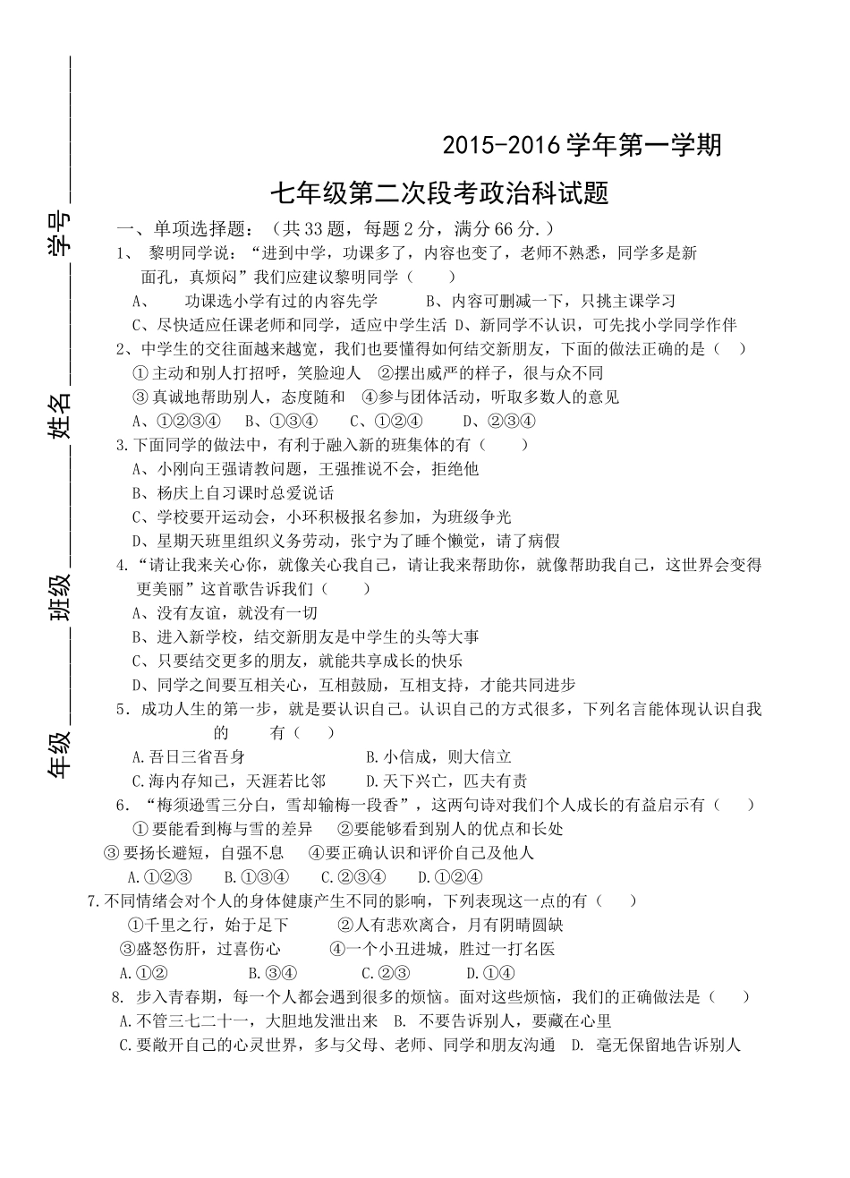 肇庆市2015-2016年第一学期七年级第二次月考政治试题_第1页