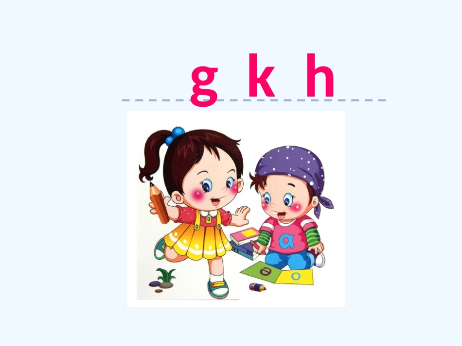 (部编)人教2011课标版一年级上册g'k'h_第1页
